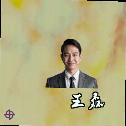 王磊